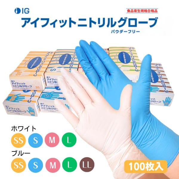 5箱セット 使い捨て手袋 ニトリル手袋 100枚入 IG アイフィット  パウダーフリー 粉なし ゴ...