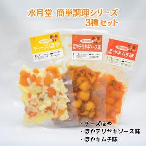 水月堂 簡単調理シリーズ チーズほや・ほやテリヤキソース味・ほや 