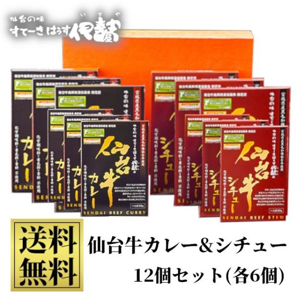 仙台牛カレー・シチュー12個セット (各6個) 送料無料 化学調味料・着色料・香料不使用 無添加 グ...