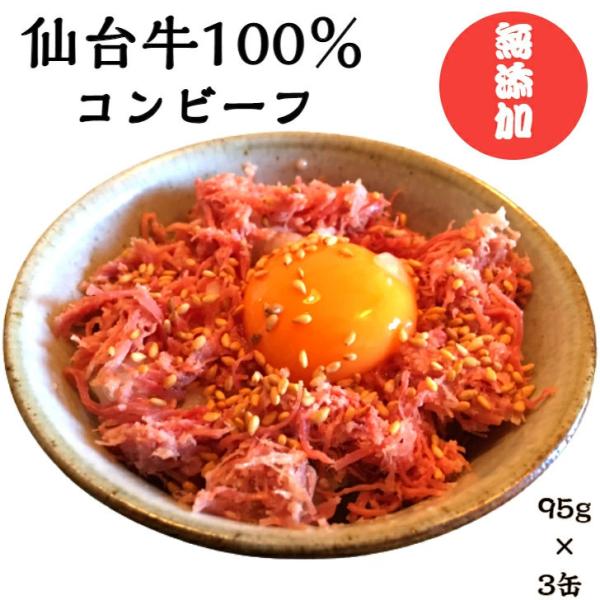コンビーフ 無添加 仙台牛 A5 送料無料 こだわりの無添加コンビーフ3缶セット food