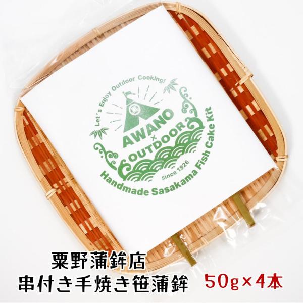 笹かま 串付き手焼き笹蒲鉾セット 50g×4本 送料無料 粟野蒲鉾店 仙台 お土産 キャンプ バーベ...