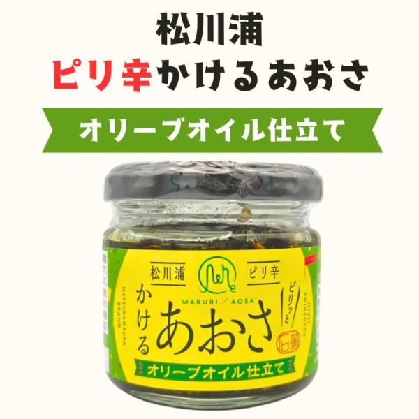 松川浦 ピリ辛かけるあおさ 送料無料 単品 1本　ごはんのお供 調味料 ご当地グルメ オイル漬け　福...