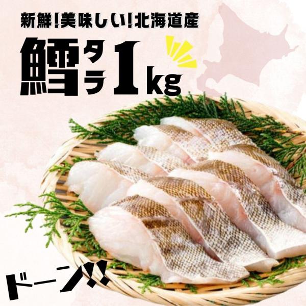 たら タラ 切り身 冷凍 1kg 鱈 北海道産 国産 お取り寄せ 魚 food