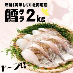 たら タラ 切り身 冷凍 2kg 鱈 北海道産 国産 お取り寄せ 魚 food｜Sunmine Yahoo!店