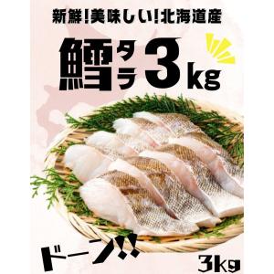 たら タラ 切り身 冷凍 3kg 鱈 北海道産 国産 お取り寄...