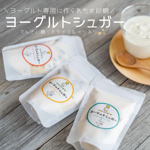 甜菜糖 ヨーグルトシュガー 80g×3種類セット 砂糖 ドライフルーツ入り グラノーラ ココカラ c...