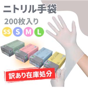 訳あり タケトラ ニトリル手袋 200枚入 ホワイト SS S M Lサイズ 在庫処分 使い捨て手袋 アウトレット