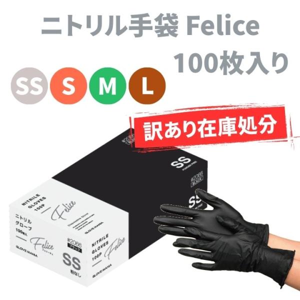 訳あり ニトリル使いきり手袋 Felice 粉無 100枚入 使い捨て手袋 ニトリルグローブ 在庫処...