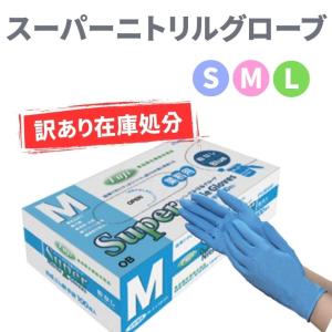 フジ スーパーニトリルグローブ 100枚入 粉無 ブルー S M L 使い捨て手袋 パウダーフリー 在庫処分 アウトレット