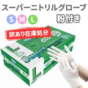 フジ スーパーニトリルグローブ 100枚入 粉付 ホワイト M L 使い捨て手袋 パウダーフリー 在庫処分 アウトレット