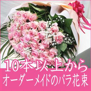 バラ花束 10本からご希望の本数で花束をお作りします 誕生日プレゼント 花 女性 プレゼント
