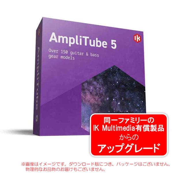 IK MULTIMEDIA AMPLITUBE 5 UPGRADE ダウンロード版 アップグレード版...
