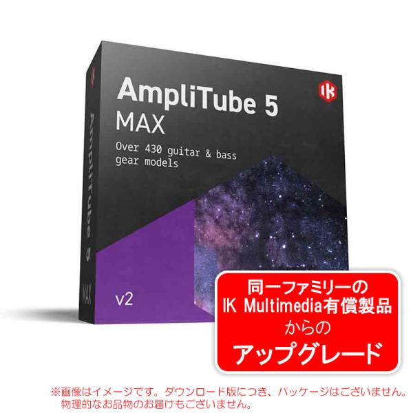 IK MULTIMEDIA AMPLITUBE 5 MAX V2 UPGRADE ダウンロード版 ア...