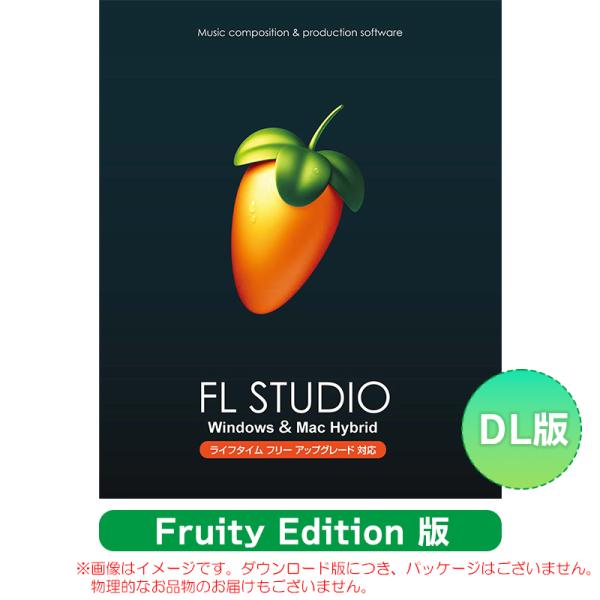 IMAGE LINE FL STUDIO FRUITY EDITION ダウンロード版 安心の日本正...