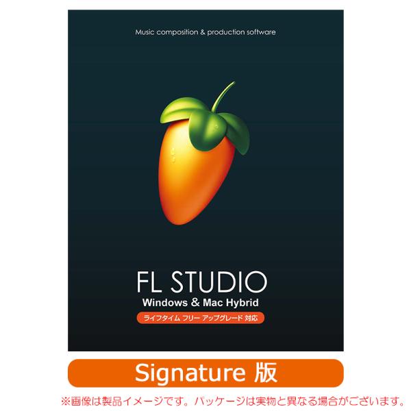 IMAGE LINE FL STUDIO SIGNATURE パッケージ版 安心の日本正規品！