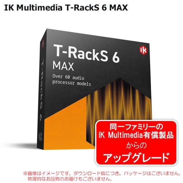IK MULTIMEDIA T-RACKS 6 MAX UPGRADE アップグレード版 ダウンロー...