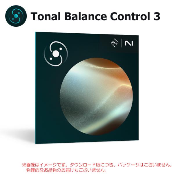 IZOTOPE TONAL BALANCE CONTROL 3 ダウンロード版 安心の日本正規品！