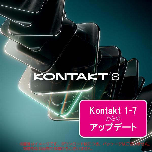 NATIVE INSTRUMENTS KONTAKT 8 UPDATE ダウンロード版 安心の日本正...