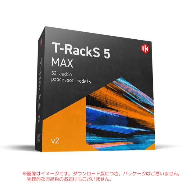 IK MULTIMEDIA T-RACKS 5 MAX V2 ダウンロード版 安心の日本正規品！