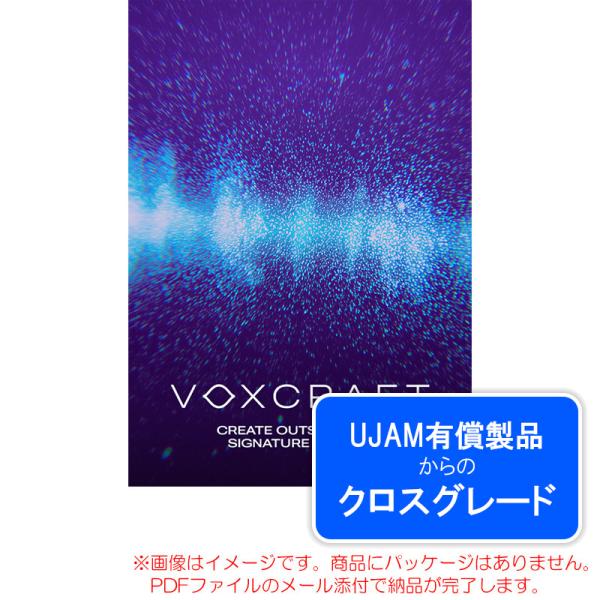 UJAM VOXCRAFT ロイヤリティ (クロスグレード) ダウンロード版 安心の日本正規品！【4...