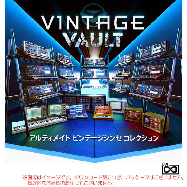 UVI VINTAGE VAULT ダウンロード版 安心の日本正規品！