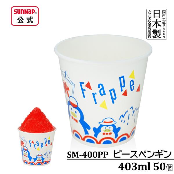 かき氷カップ ピースペンギン 403ml 50個入 【 氷カップ かき氷容器 縁日 紙コップ カップ...