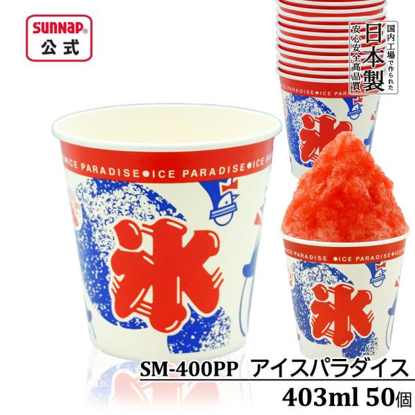 かき氷カップ アイスパラダイス 403ml 50個入 【 氷カップ かき氷容器 縁日 紙コップ カッ...
