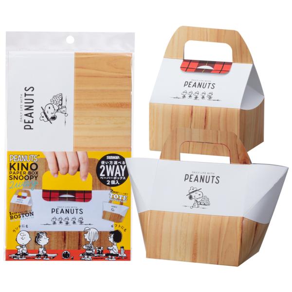 キノ 2WAY ペーパーボックス スヌーピー 2個入 【Peanuts 日本製 持ち運び テイクアウ...