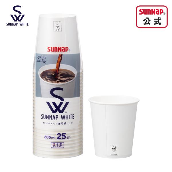 SW サンナップホワイト 紙コップ 205ml 7oz 25個入【 日本製 森林認証 ホワイトカップ...