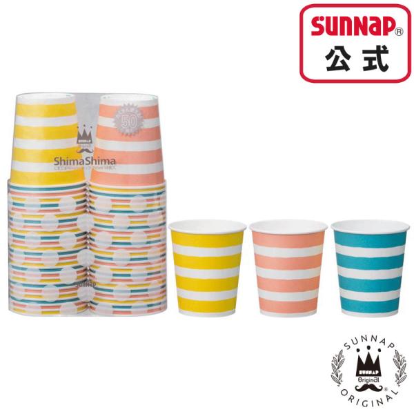 【増量お買い得】しましま ペーパーカップ  205ml ７オンス 50個入 【 紙コップ 日本製 S...