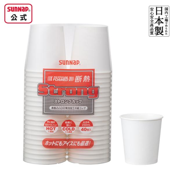 ストロングカップ 断熱 250ml 8oz（8オンス） 40個 【 断熱性 紙コップ ホット コール...