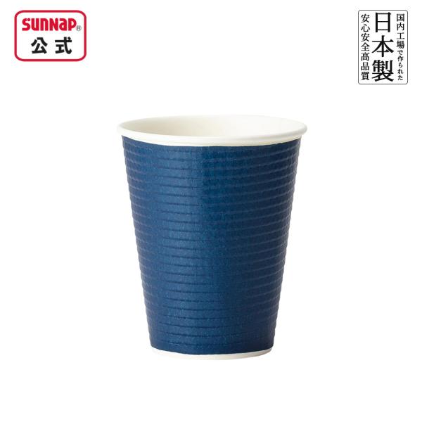 エンボスカップ ダークブルー 260ml 9oz 40個 【 紙コップ 日本製 二重巻 テイクアウト...