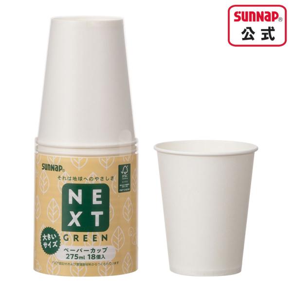 NXG森林認証 ペーパーカップ 275ml 9oz 18個入 【 紙コップ 9オンス ホワイトカップ...