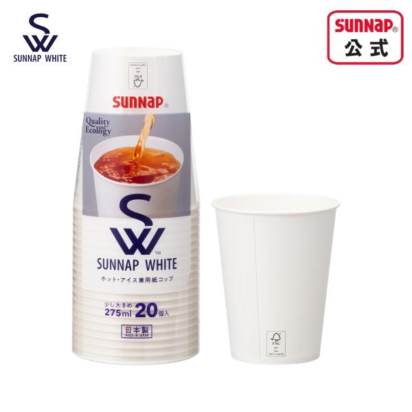 SW サンナップホワイト 紙コップ 275ml 9oz 20個入 【 日本製 森林認証 ホワイトカッ...