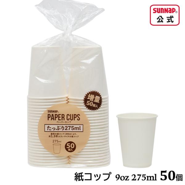 紙コップ 無地 白 275ml 9oz  50個入 【 ペーパーカップ 白無地 Lサイズ 普段使い ...
