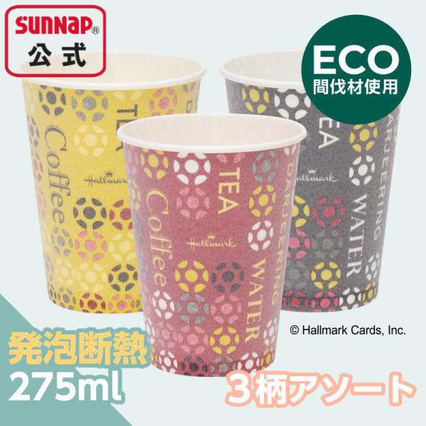 ストロングカップ ＨＭ カフェ 275ml 9oz 50個 【 発泡断熱 耐熱性 紙コップ ホールマ...