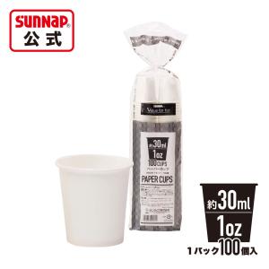 ペーパーカップ 30ml １オンス 1oz 100個入 【 うがい用 紙コップ 試飲 試食 マウスウォッシュ 塗装 塗料 安全品質 C30100AW  】