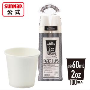 ペーパーカップ 60ml ２オンス 2oz 100個入 【 紙コップ 試飲 試食 うがい マウスウォッシュ  紙 安全品質 C60100AWFS  】