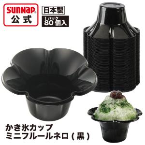 かき氷カップ ミニフルールネロ 380ml 80個入  【 かき氷 氷カップ 氷容器 フラッペ フラペチーノ 持ち運び 持ち帰り 業務用 テイクアウト カキ氷 日本製 】