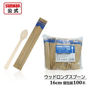 ウッドロングスプーン 160mm 個包装 100本 【 完封 脱プラ パフェ 木製 木製スプーン フラッペ スプーンウッドスプーン 業務用  】｜サンナップ公式 SunNap the STORE