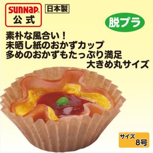 みざらし おかずカップ 紙製 ブラウン 8号 ...の詳細画像2
