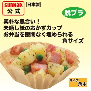 みざらし おかずカップ 紙製 ブラウン 角中 ...の詳細画像2