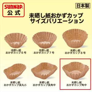 みざらし おかずカップ 紙製 ブラウン 角中 ...の詳細画像3
