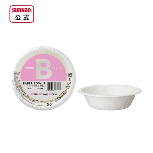 ペーパーボウル ベーシックス 160ml 20枚入 【 紙皿 お買い得 安全品質 紙ボウル 防災グッ...