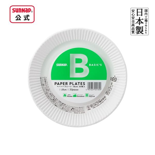 ペーパープレート ベーシックス 18cm 30枚入 【 紙皿 プレート 紙 BBQ 取り分け 使い捨...