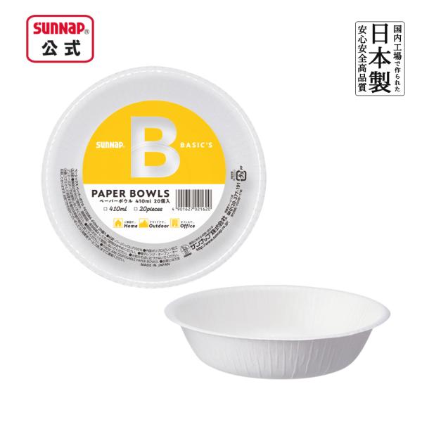 ペーパーボウル ベーシックス 410ml 20枚入 【 紙皿 お買い得 紙ボウル 防災グッズ 備蓄 ...