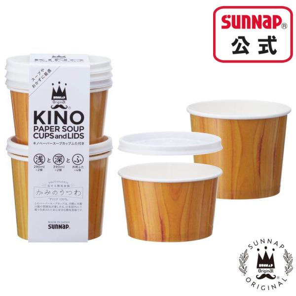 キノ ペーパー スープカップ 大390ml 2個 小290ml 2個 共用フタ4枚  【 紙ボウル ...