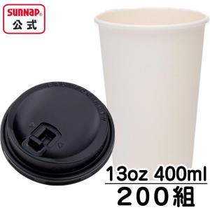 紙コップ ふたセット 【 200組 厚紙カップホワイト 400ml 13オンス と リフトアップリッド 黒 AC4040A 】