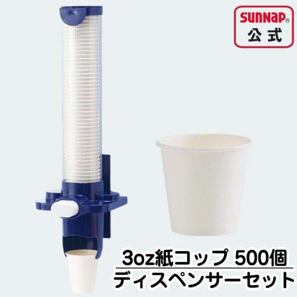 紙コップ と 専用 カップディスペンサー カップポン セット 【 ペーパーカップ 3オンス 90ml...