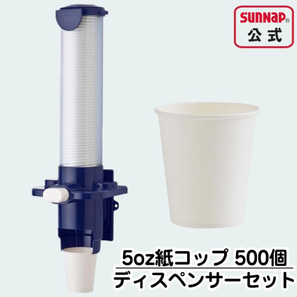 紙コップ と 専用 カップディスペンサー カップポン セット 【 ペーパーカップ 150ml ５オン...